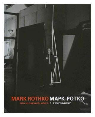 Item #16321 Марк Ротко. В неведомый мир / Mark Rothko. Into an Unknown World