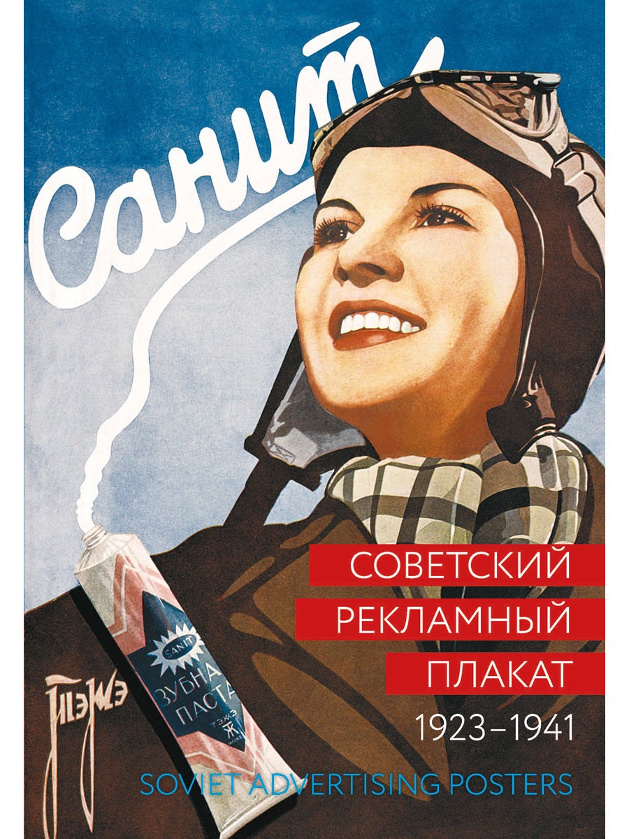 Soviet Advertising Советский рекламный плакат. 1923-1941 / Soviet Advertising Posters ...