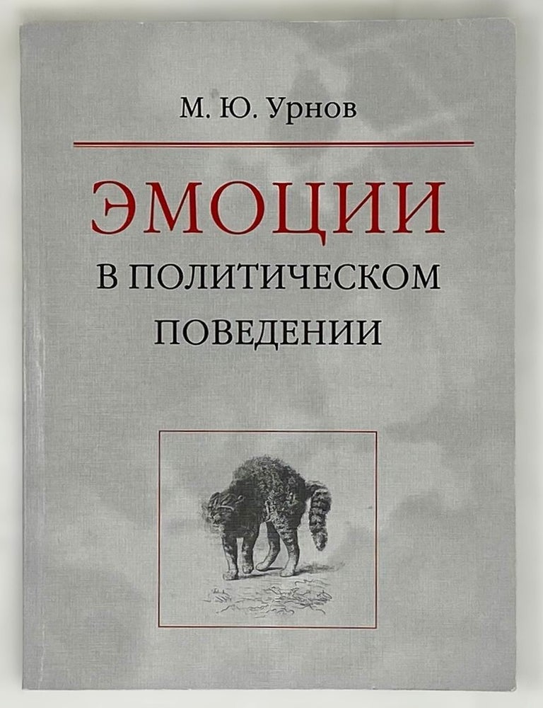 Item #16330 Эмоции в политическом поведении. М.Ю Урнов.