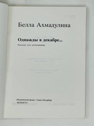 Однажды в декабре. Рассказы. Эссе. Воспоминания