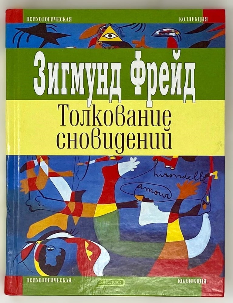 Item #16336 Толкование сновидений. Зигмунд Фрейд.