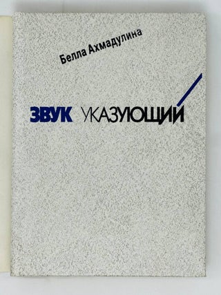 Звук указующий. Избранные стихотворения. 1956-1992