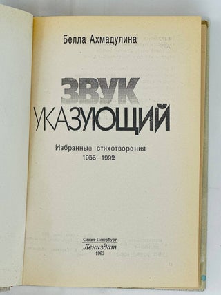 Звук указующий. Избранные стихотворения. 1956-1992