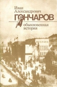 Item #1634 Обыкновенная история.