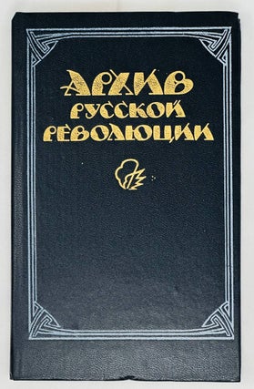Item #16340 Архив русской революции. Т.1-2 (комплект