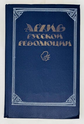 Item #16342 Архив русской революции. Т.2