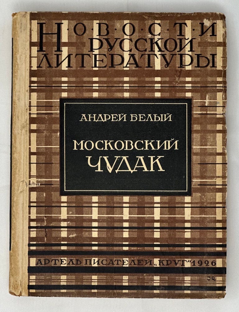 Item #16347 Московский чудак: Первая часть романа "Москва". А. Белый.