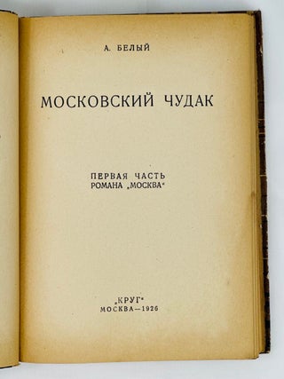 Московский чудак: Первая часть романа "Москва"