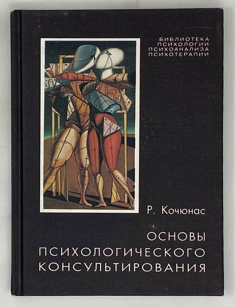 Item #16349 Основы психологического консультирования. Р. Кочюнас.
