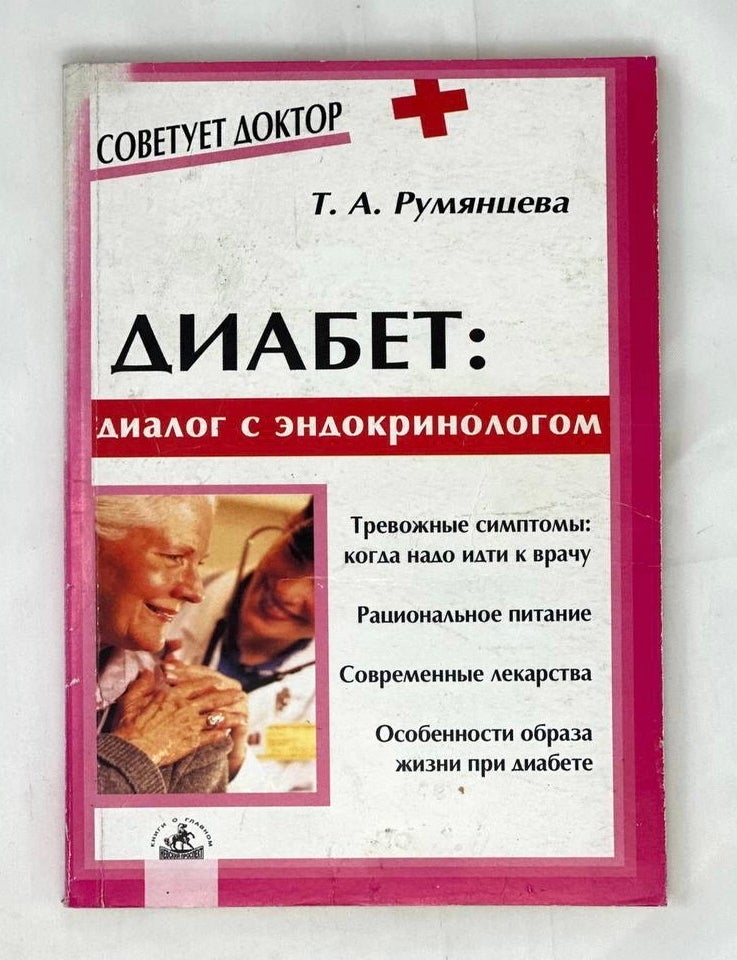 Item #16353 Диабет: диалог с эндокринологом. Т. Румянцева.
