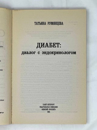 Диабет: диалог с эндокринологом