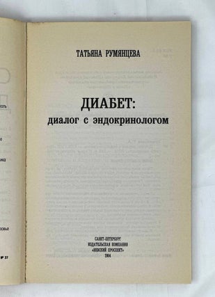 Диабет: диалог с эндокринологом