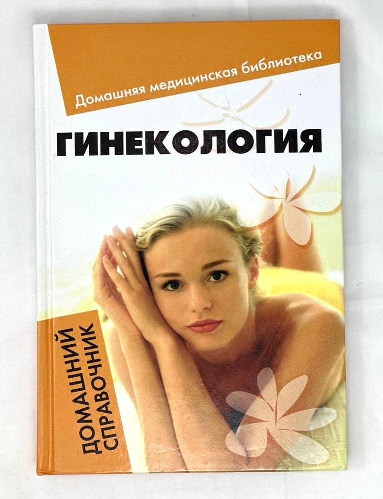 Item #16354 Гинекология: домашний справочник. Е. Василенко.