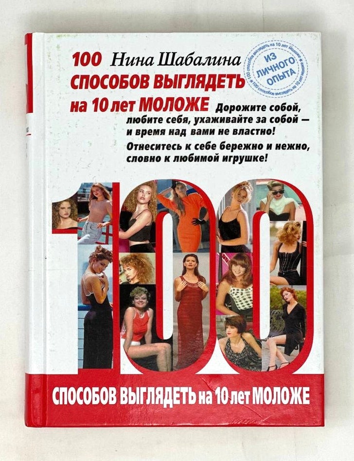 Item #16361 100 способов выглядеть на 10 лет моложе. Н. Шабалина.