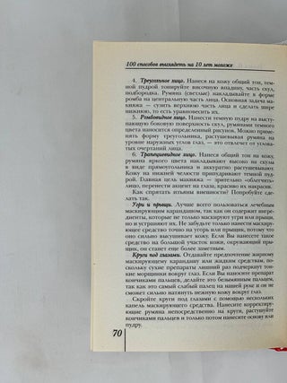 100 способов выглядеть на 10 лет моложе