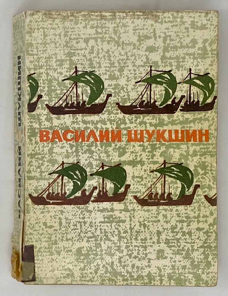 Item #16363 Избранные произведения в двух томах. Том 2. В. Шукшин.