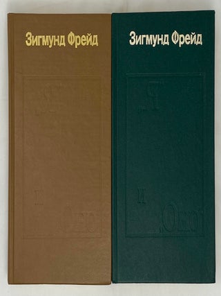Я и Оно. В 2 книгах