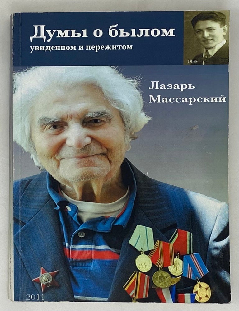 Item #16366 Думы о былом: увиденном и пережитом. Л.Р Массарский.