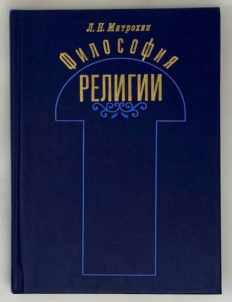 Item #16372 Философия религии. Л.Н Митрохин.