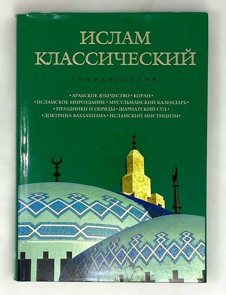 Item #16376 Ислам классический: энциклопедия. К. Королев.