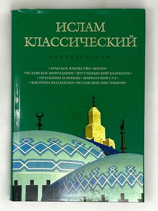 Ислам классический: энциклопедия. К. Королев.