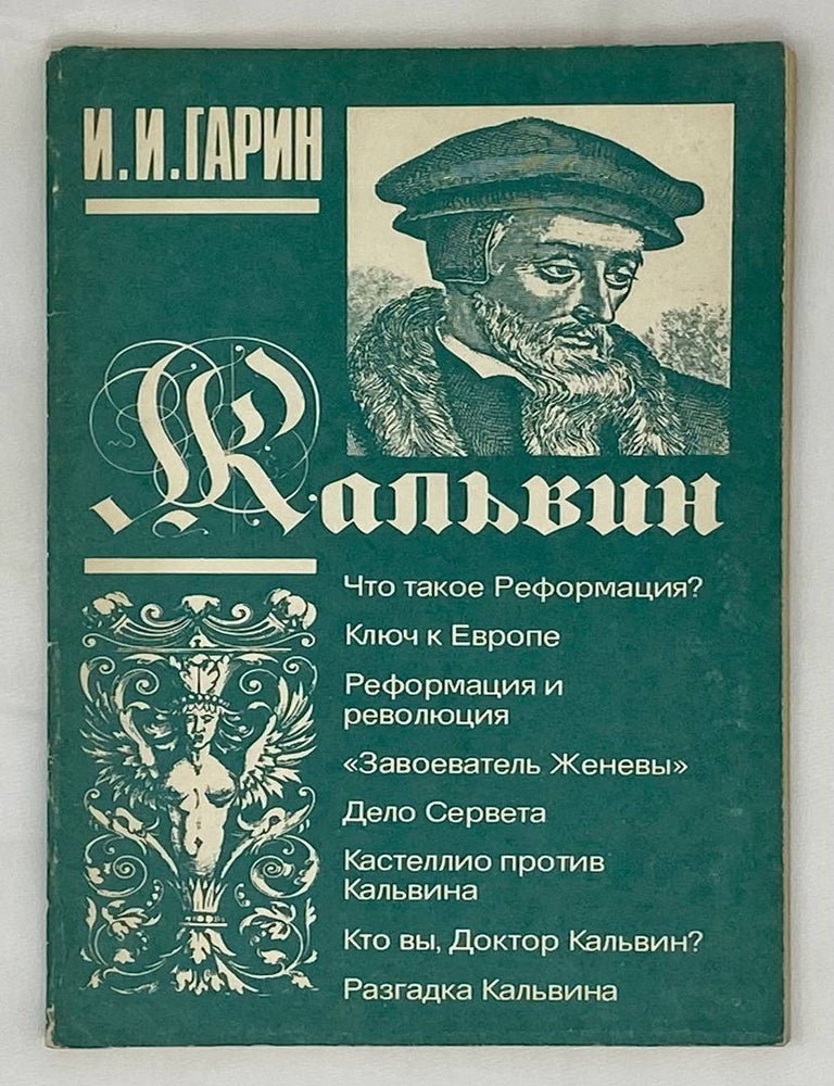 Item #16377 Кальвин. И. Гарин.
