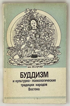 Item #16379 Буддизм и культурно-психологические традиции...