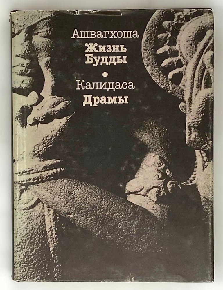Item #16381 Жизнь Будды. Драмы. Ашвагхоша. Калидаса.