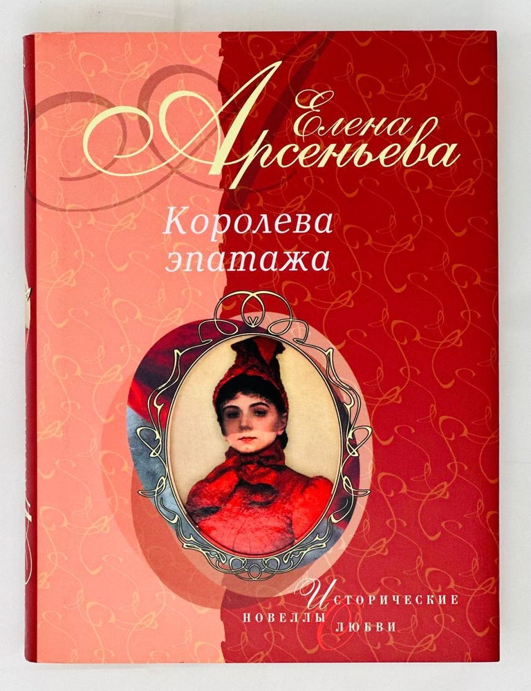 Item #16382 Королева эпатажа. Е. Арсеньева.
