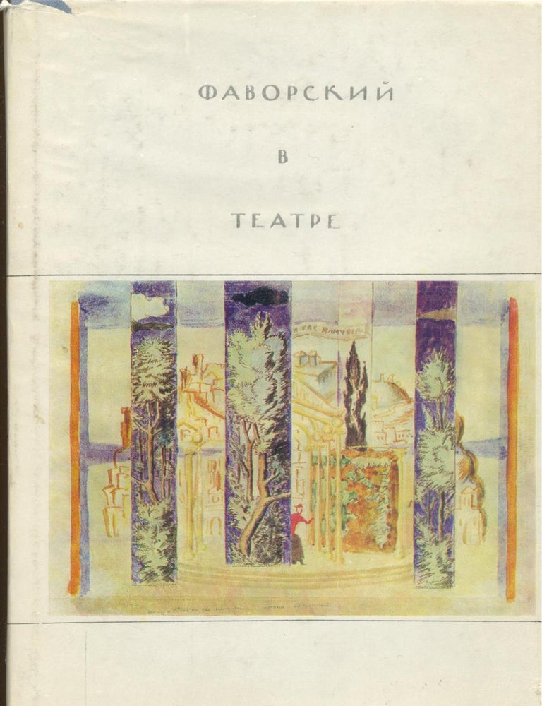 Item #1639 Фаворский в театре