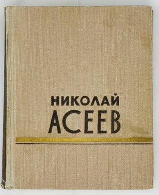 Item #16391 Памяти лет. Сборник стихотворений. 1912-1955