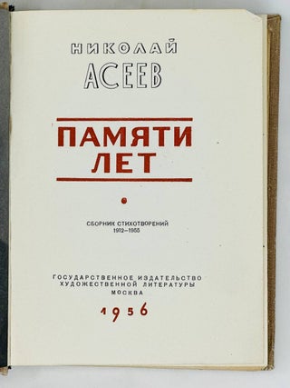 Памяти лет. Сборник стихотворений. 1912-1955