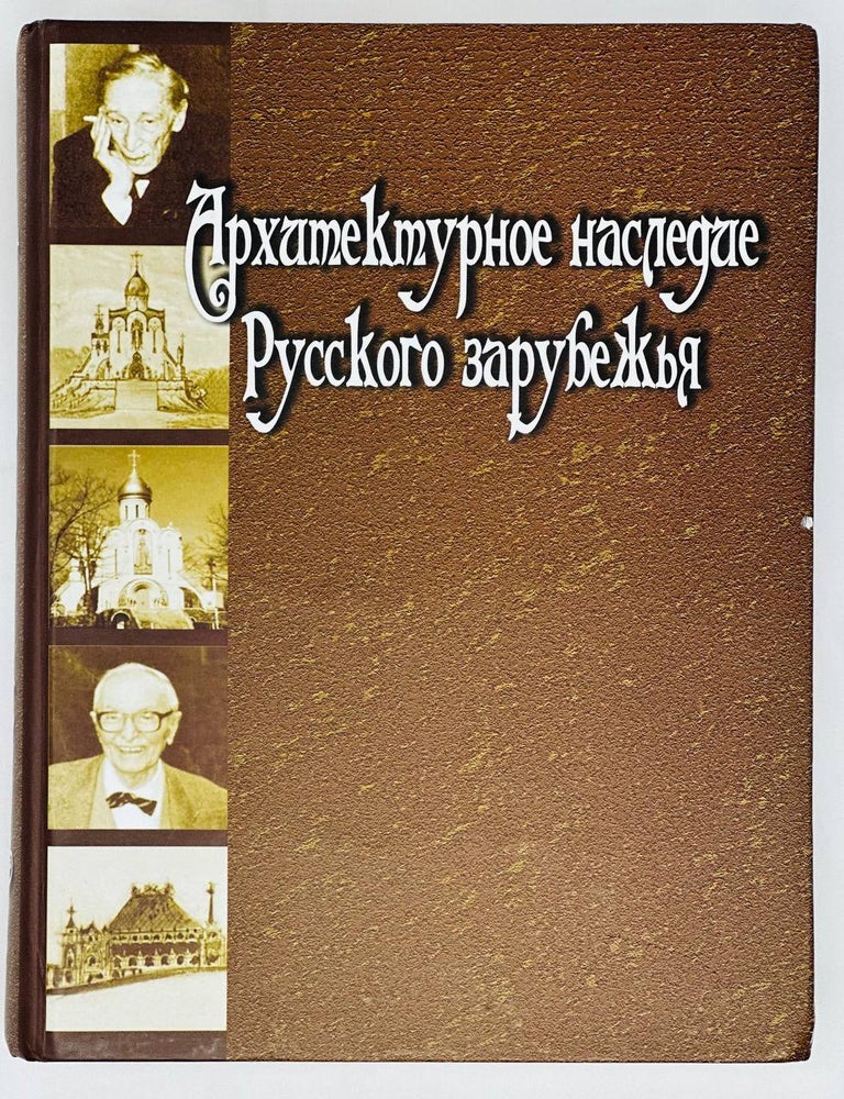 Item #16393 Архитектурное наследие Русского зарубежья. Вторая половина XIX - первая половина XX века. С.С Левошко.