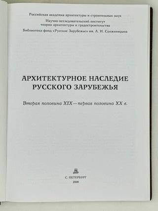 Архитектурное наследие Русского зарубежья. Вторая половина XIX - первая половина XX века