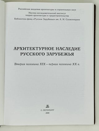 Архитектурное наследие Русского зарубежья. Вторая половина XIX - первая половина XX века