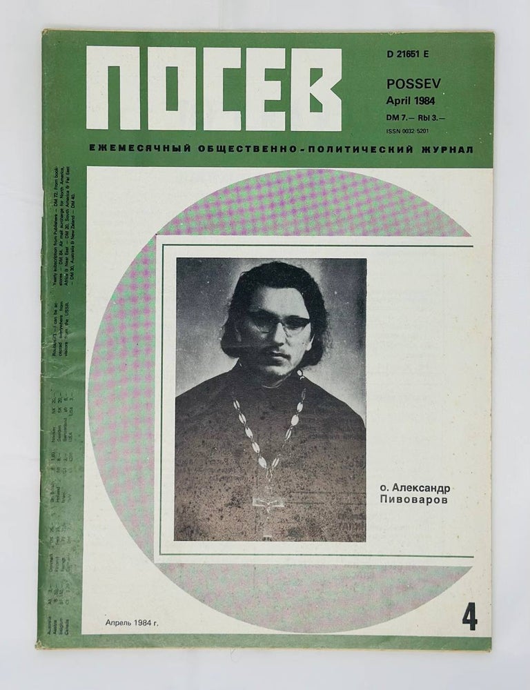 Item #16394 Посев. Ежемесячный общественно-политический журнал. 4. 1984