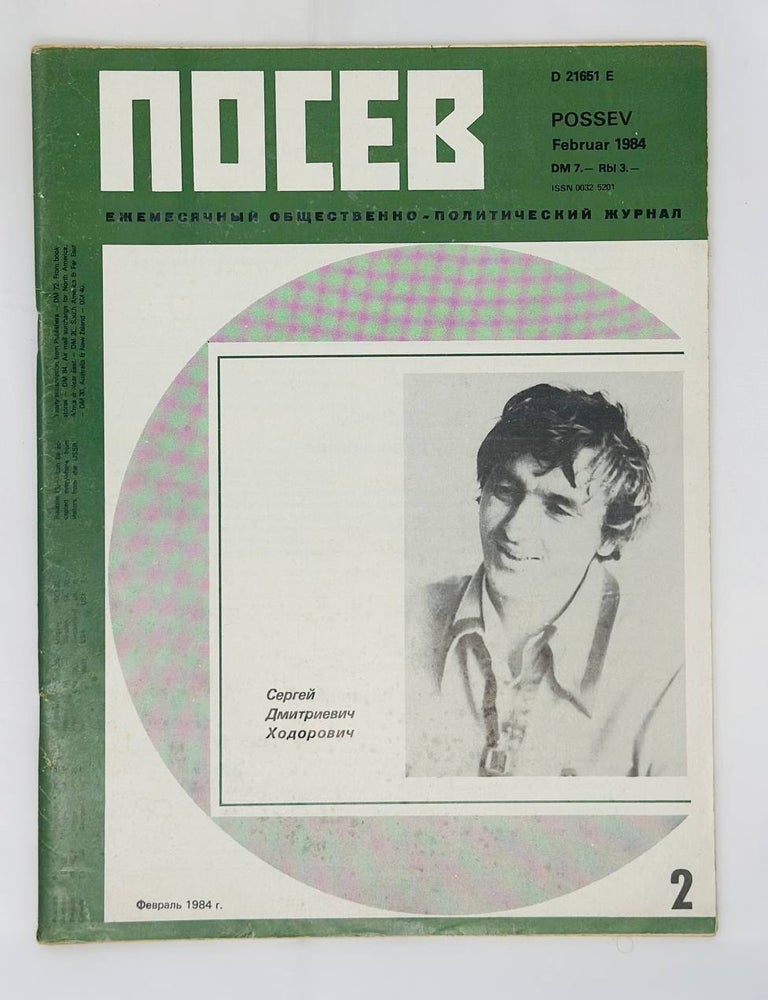 Item #16396 Посев. Ежемесячный общественно-политический журнал. 2. 1984