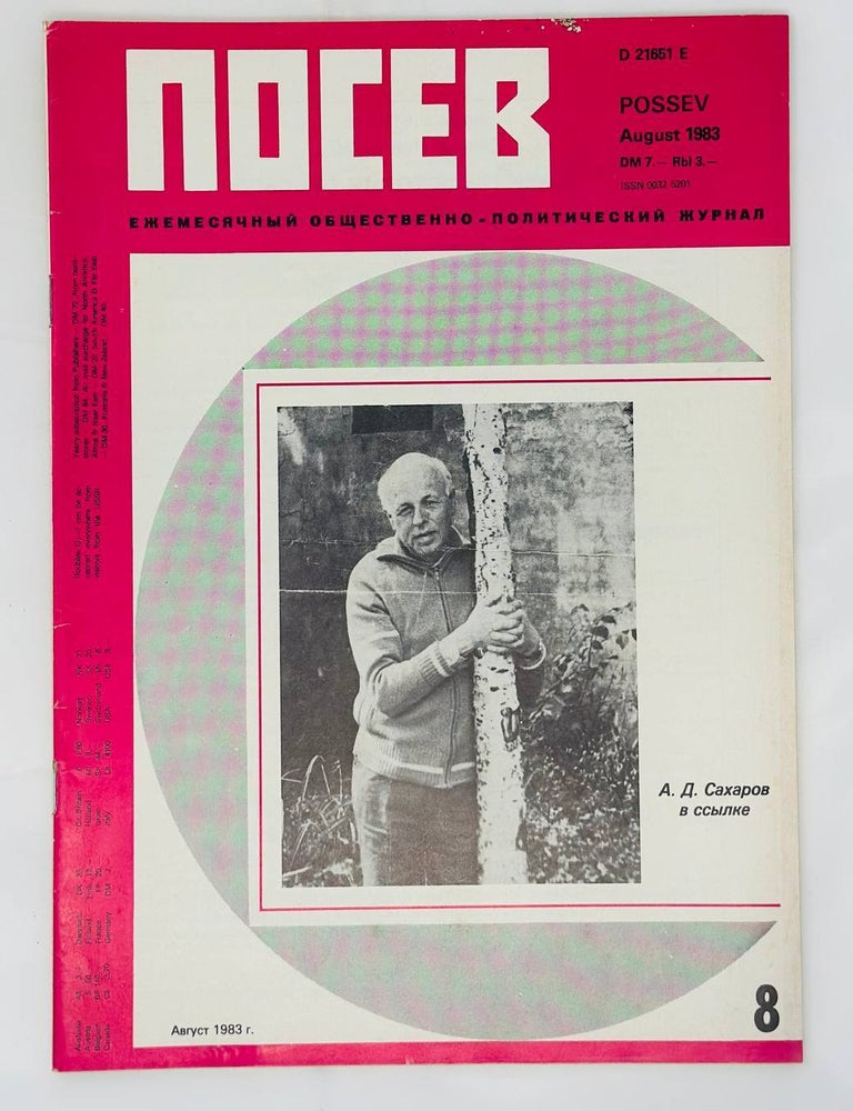 Item #16398 Посев. Ежемесячный общественно-политический журнал. 8. 1983