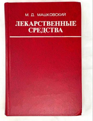 Item #16405 Лекарственные средства. В 2-ух томах