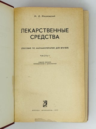 Лекарственные средства. В 2-х томах (комплект)