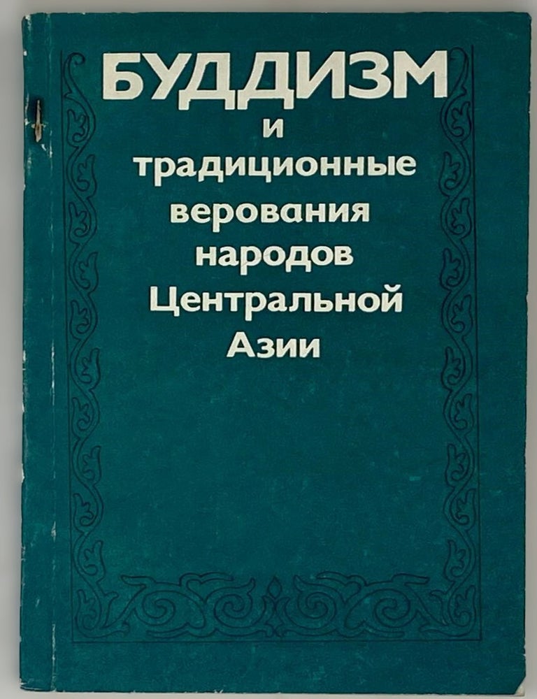 Item #16409 Буддизм и традиционные верования народов Центральной Азии. Н.Д. Болсохоева, К.М, Герасимова.