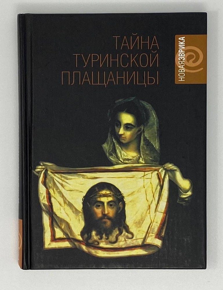 Item #16412 Тайна Туринской Плащаницы