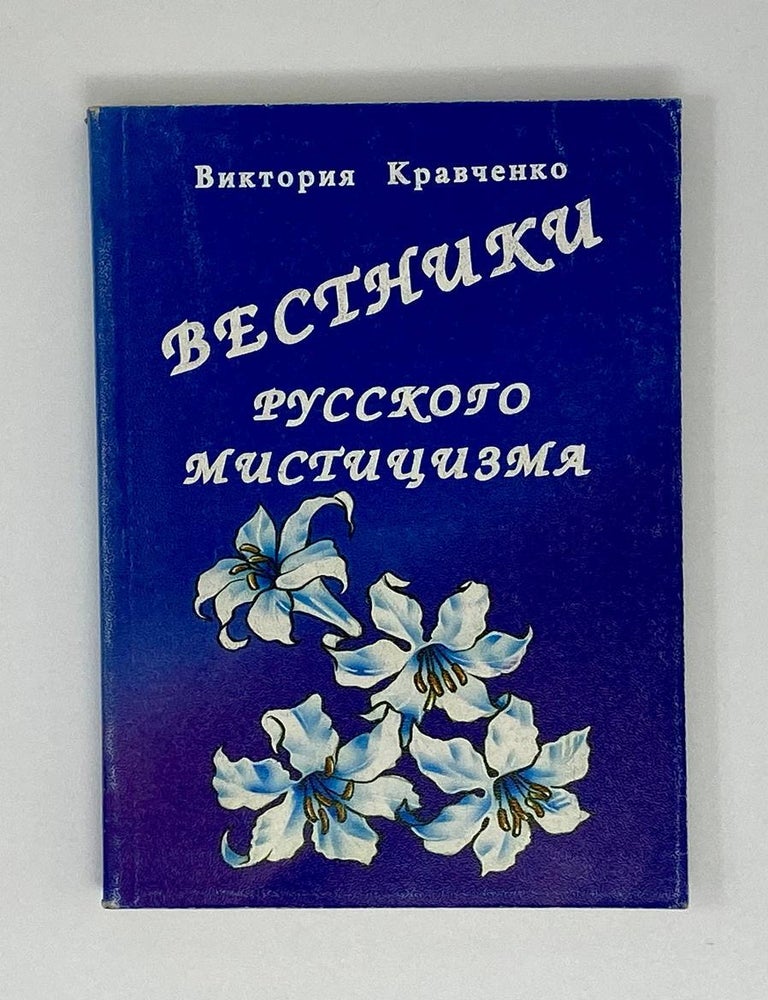 Item #16414 Вестники русского мистицизма. В.В Кравченко.