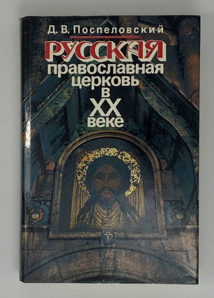 Item #16417 Русская православная церковь в XX веке
