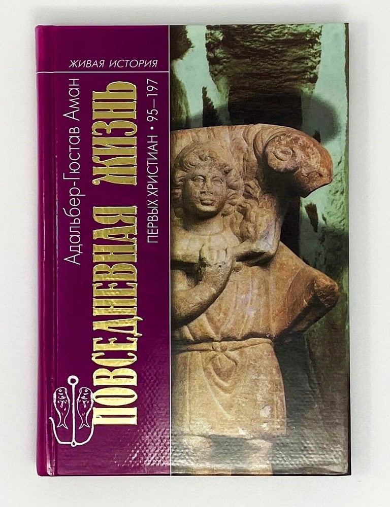 Item #16418 Повседневная жизнь первых христиан. 95-197. Адальбер-Гюстав Аман.