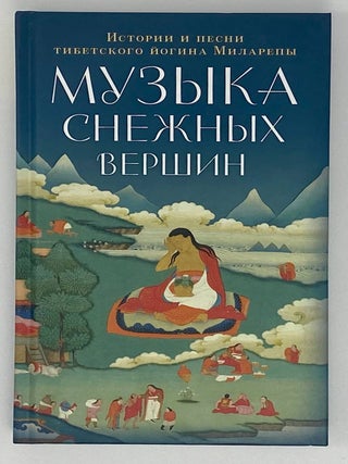 Музыка снежных вершин:истории и песни тибетского. Миларепа Джецюн.