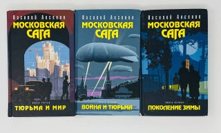 Item #16428 Московская сага. Комплект в трех томах
