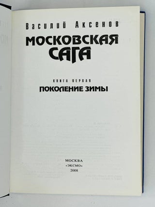 Московская сага. Комплект в трех томах