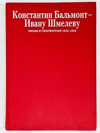 Константин Бальмонт - Ивану Шмелеву