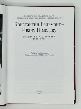 Константин Бальмонт - Ивану Шмелеву